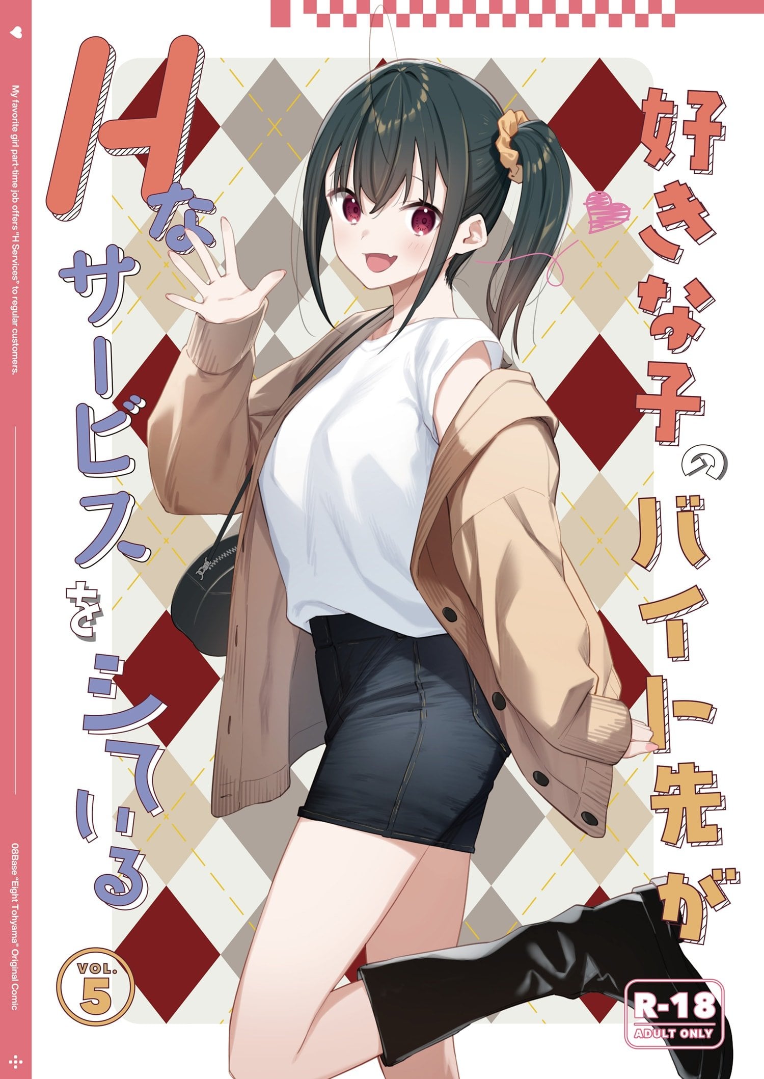 [08BASE (Tohyama eight)] Suki na Ko no Beit Saki ga H na Service o Shiteiru 5  | My favorite girl's part-time job offers H services to regular customers 5 [MTL] — cover