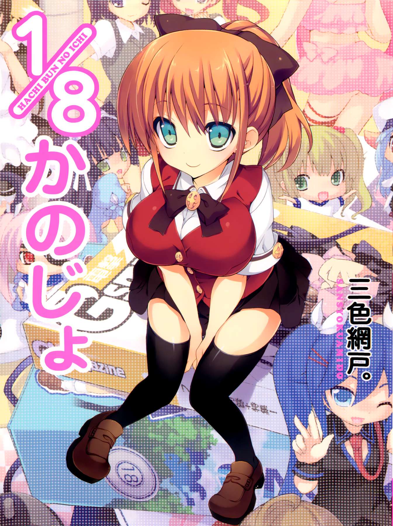 1/8 Girlfriend [Ecchi] (Original) Hentai by SANSYOKU Amido - Read 1/8 Girlfriend [Ecchi] (Original) hentai manga online for free — cover