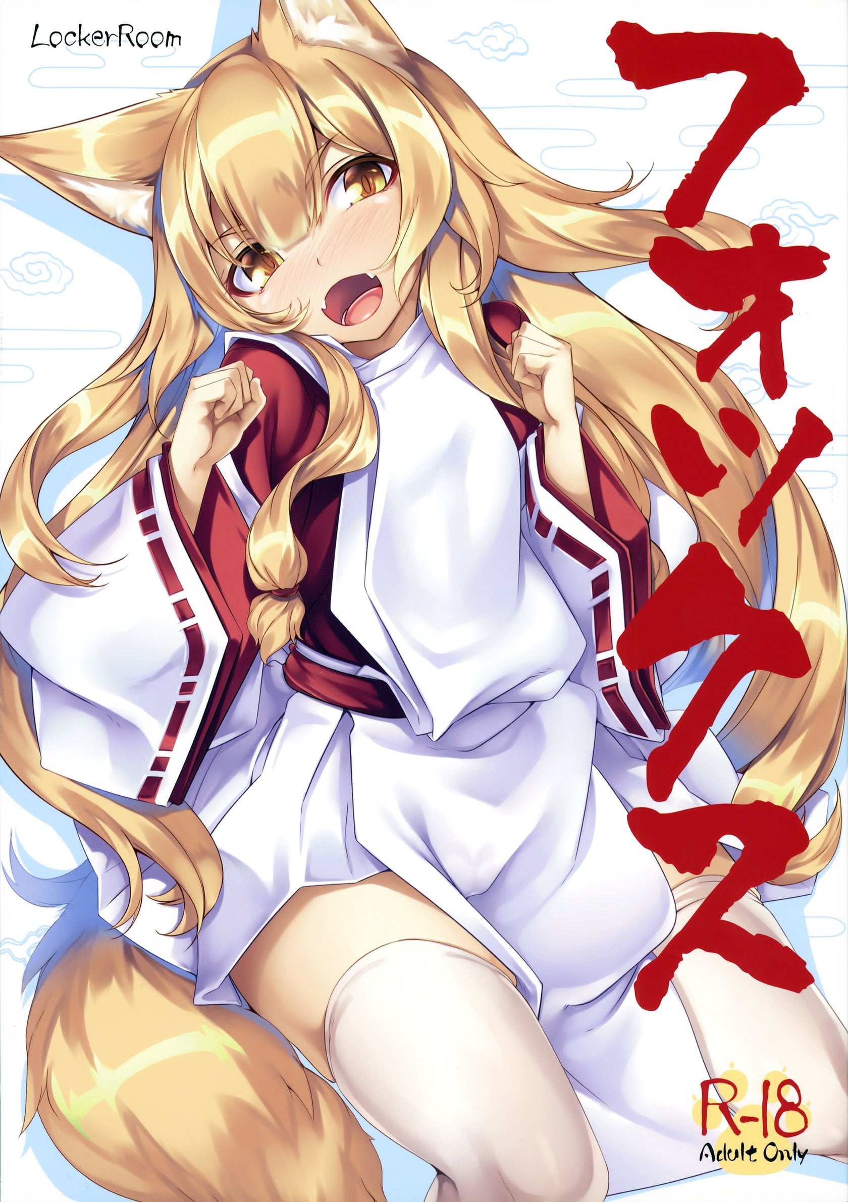 (100yen Locker) Fox comic porn — cover