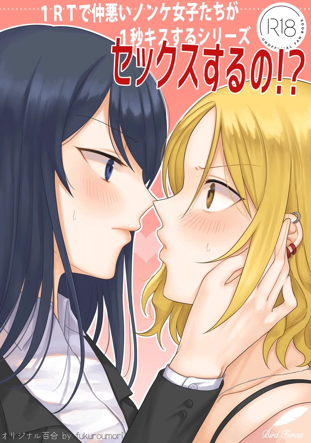1RT De Nakawarui Nonke Joshi-Tachi Ga 1-Byou Kiss Suru (Original) Hentai by Tendoushi (Fukuroumori) - Read 1RT De Nakawarui Nonke Joshi-Tachi Ga 1-Byou Kiss Suru (Original) hentai manga online for free — cover