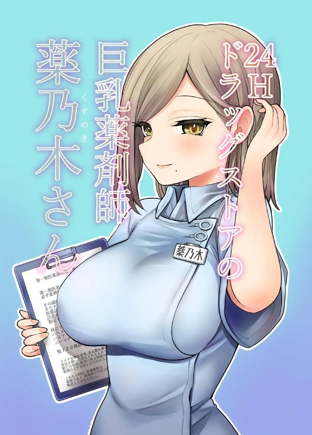 24H Drug Store: Big Tits Pharmacist Kusunoki-san (Original) Hentai by Unknown - Read 24H Drug Store: Big Tits Pharmacist Kusunoki-san (Original) hentai manga online for free — cover