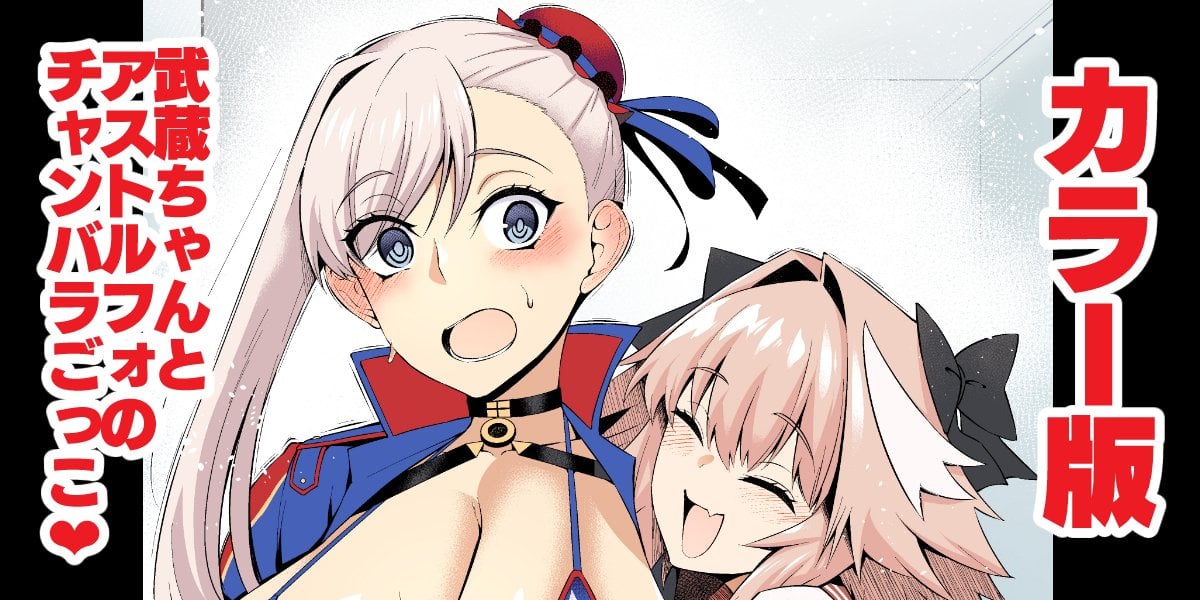 [Ankoman] Musashi-chan, asutorufo to chanbaragokko ❤ (Fate/Grand Order) [Colorized] [Digital] — cover