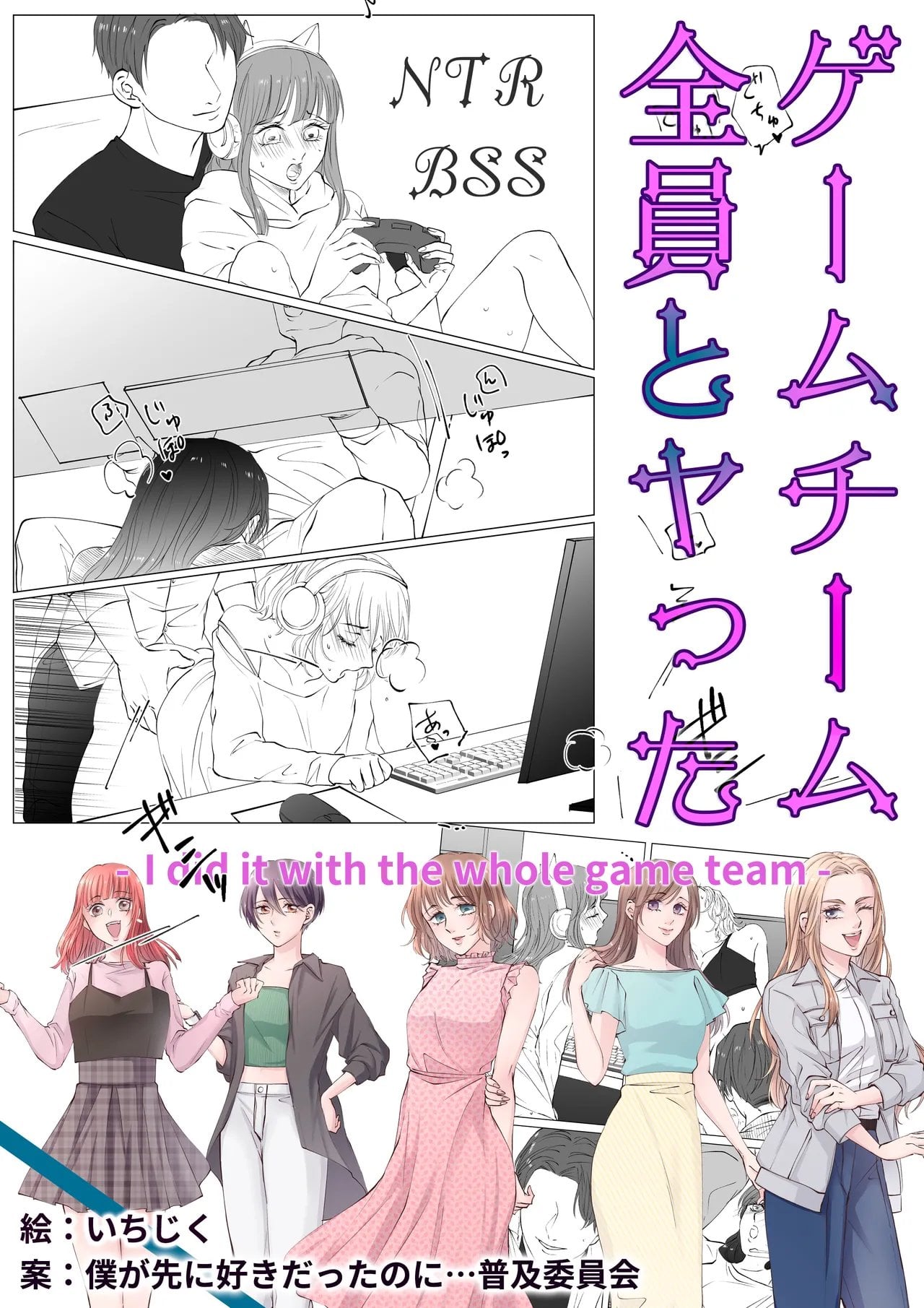 [BBS Boku ga Saki ni Suki Datta no ni... Fukyuu Iinkai (Ichijiku)] I did it with the whole Game-team — cover