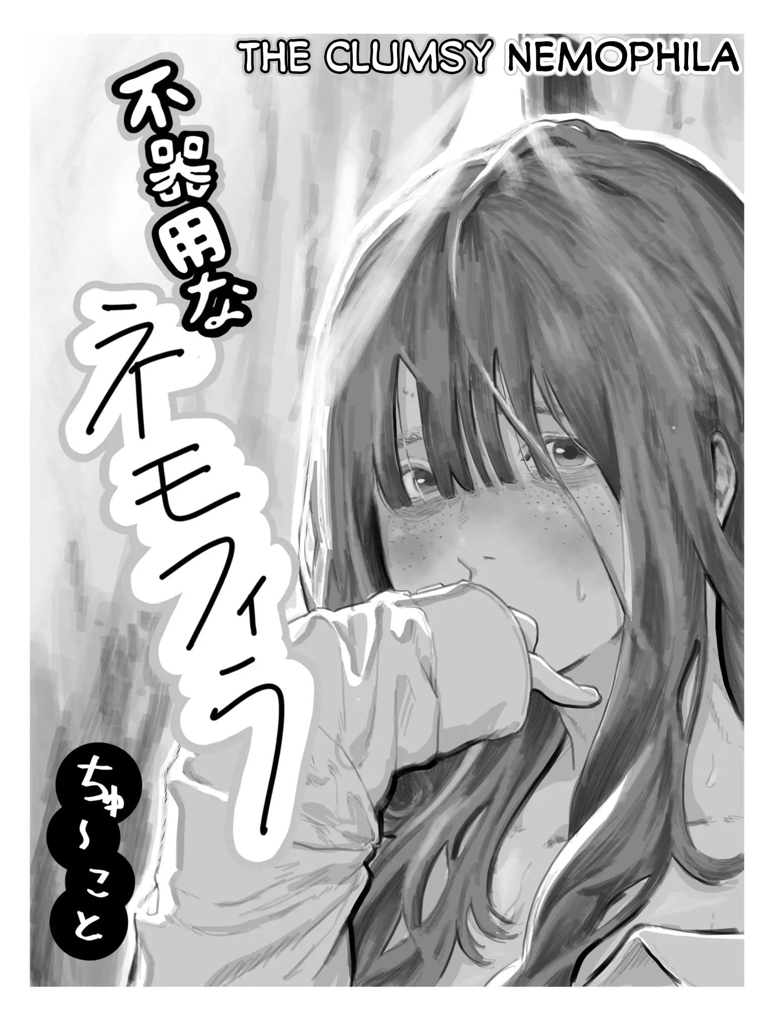 [Chu~koto 🔞] The Clumsy Nemophila: A Story of a Shy, Busty Girl from Class Begging Me to Date Her [English] [Decensored] — cover