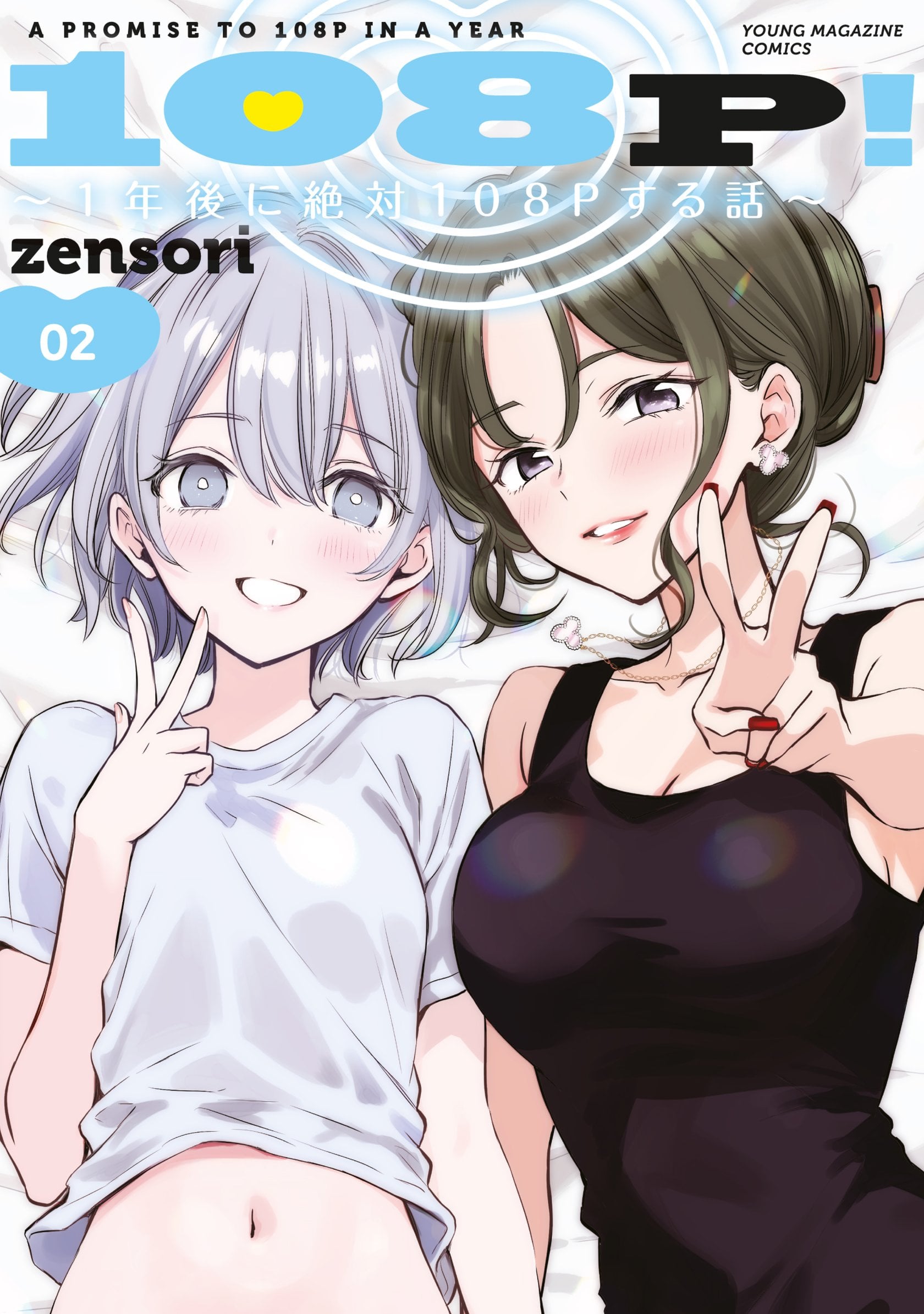 [EN] 108P! ~1-nengo ni Zettai 108P Suru Hanashi~ (108P!: A Promise to 108P in a Year) 13 — cover