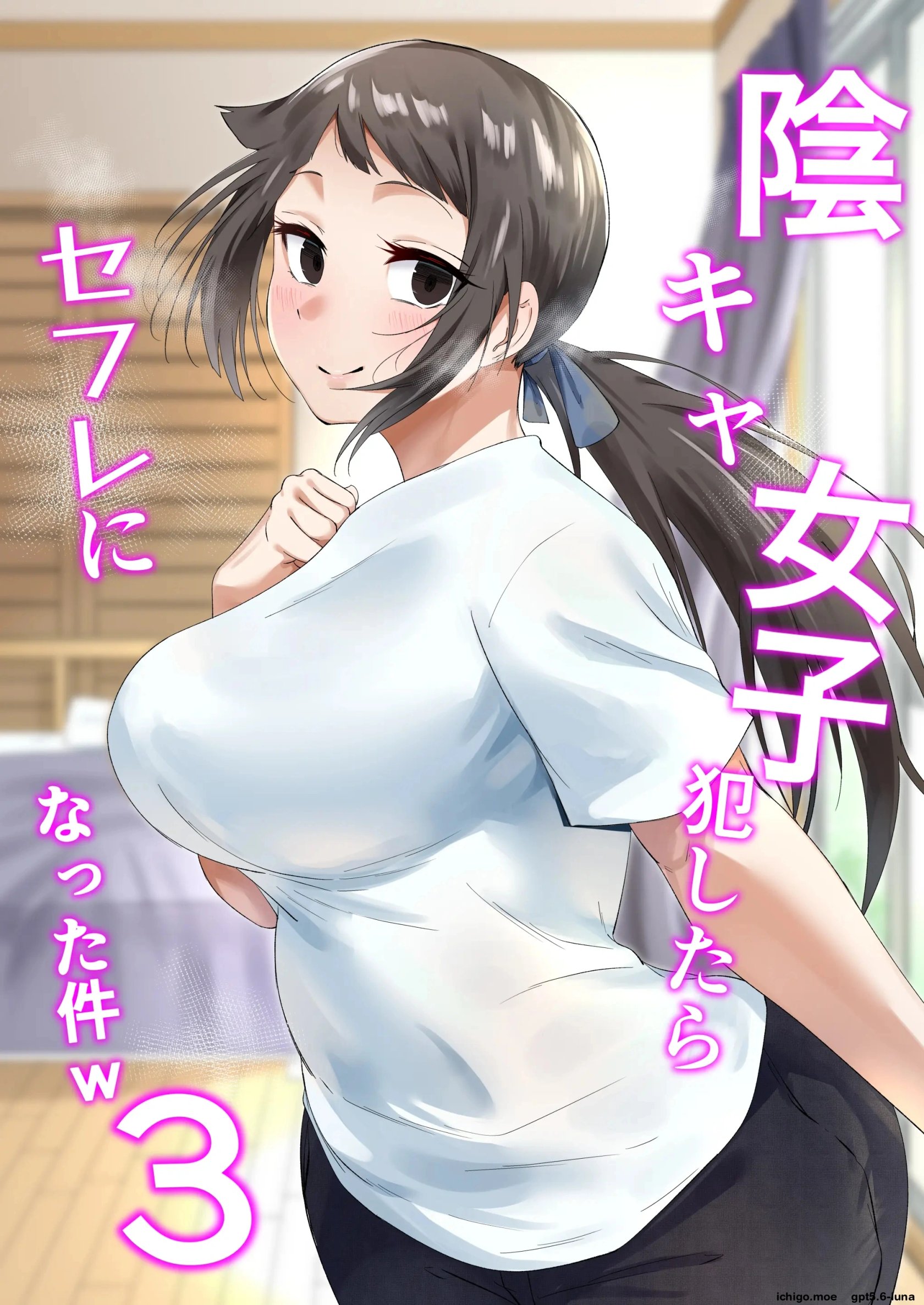 [fetio] Inkya Joshi Okoshitara Sex Friend ni Natta Ken w 3 — cover