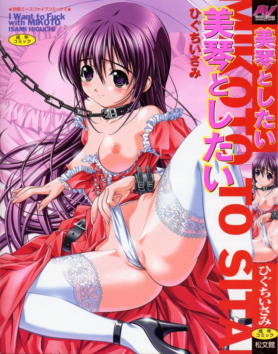 [Higuchi Isami] Mikoto to Shitai - I Want to Fuck with MIKOTO [Eng][MTL] — cover