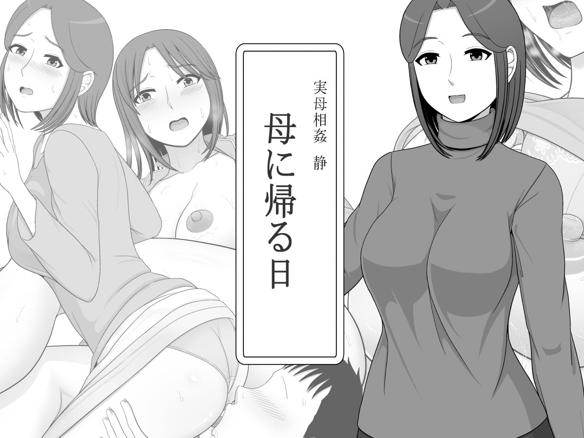 Jitsubo Soukan Shizuka -Haha ni Kaeru Hi — cover