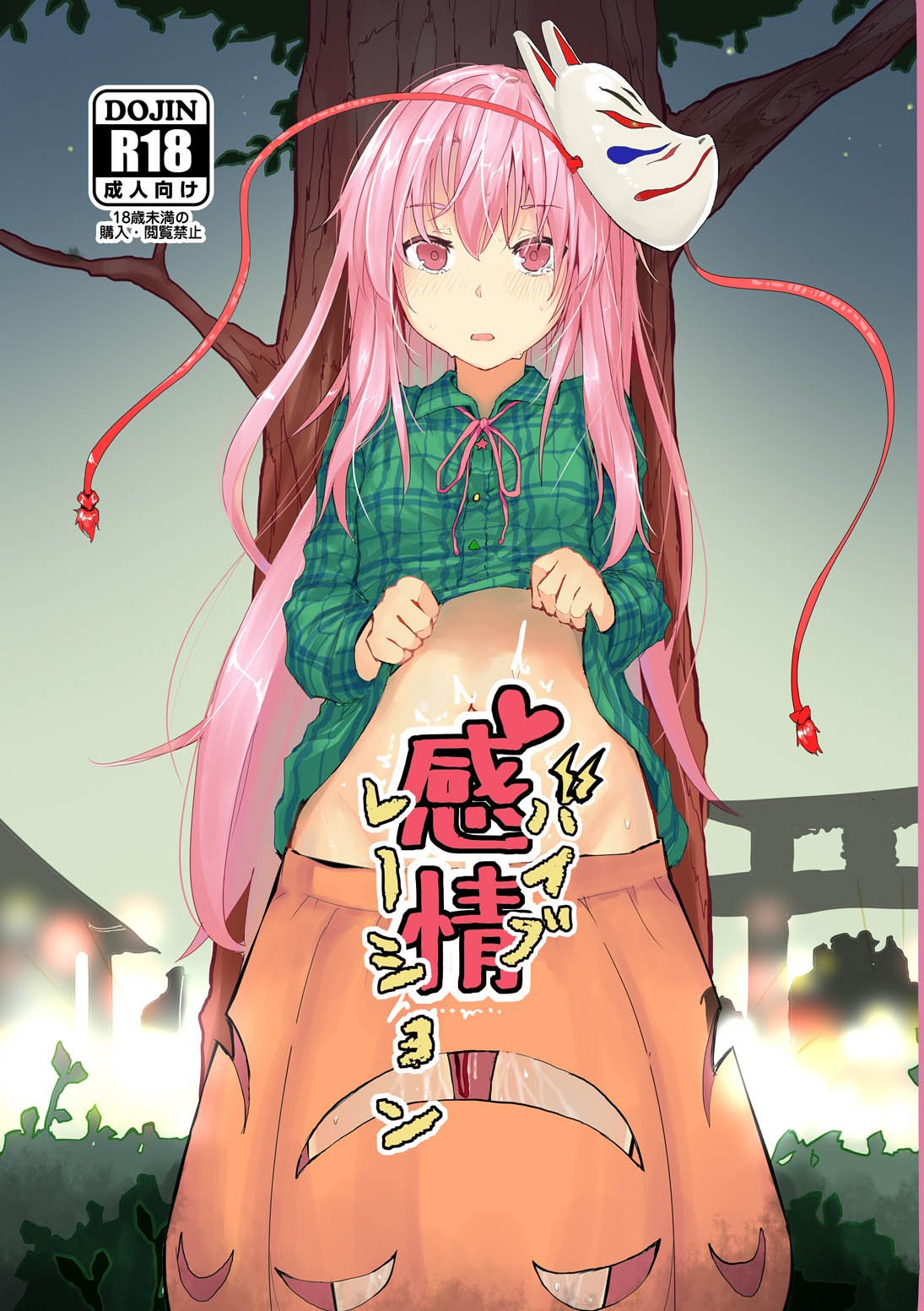 [Karamomo Tart (Kindatsu)] Kanjou Vibration (Touhou Project) — cover