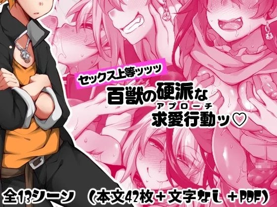 [kimagure na bakeneko( jenigata)] Sex Is Great!!! The Tough Courtship Behavior of the King of Beasts — cover