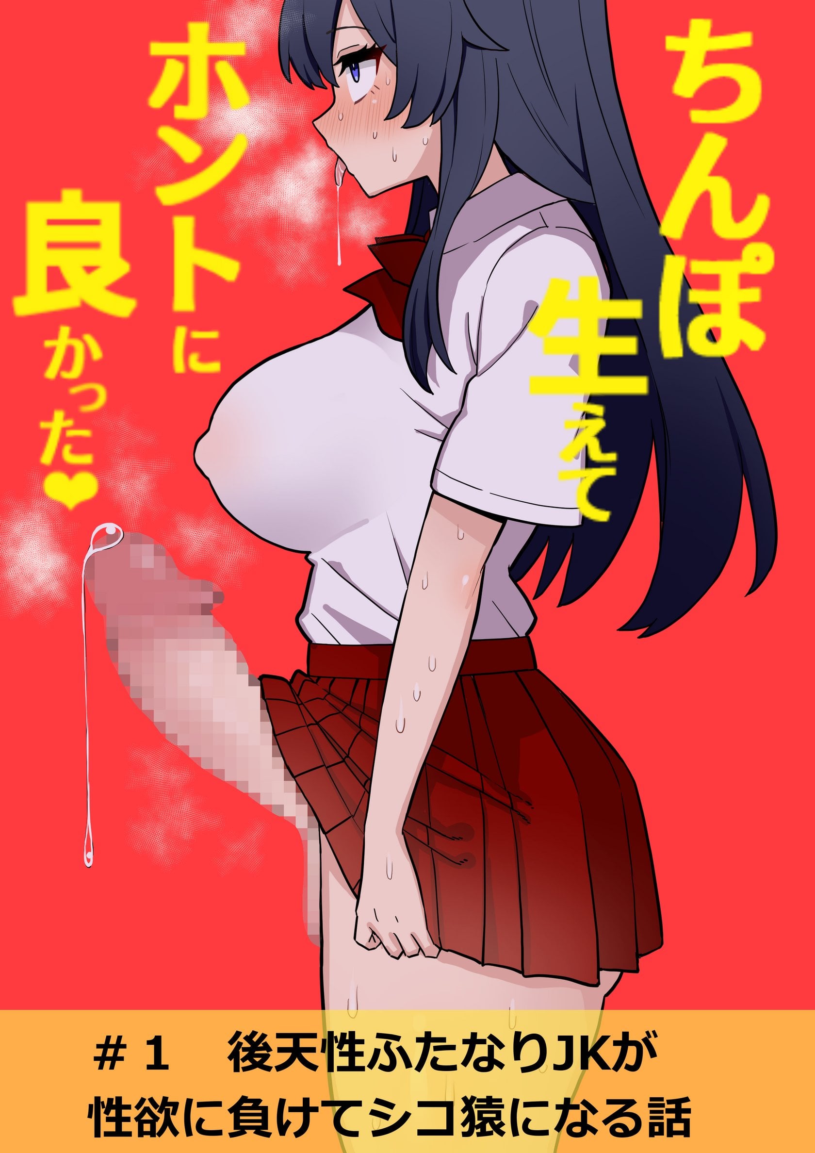 Koutensei Futanari JK ga Seiyoku ni Makete Shiko Saru ni Naru Hanashi | I’m So Glad I Grew A Dick [English] — cover