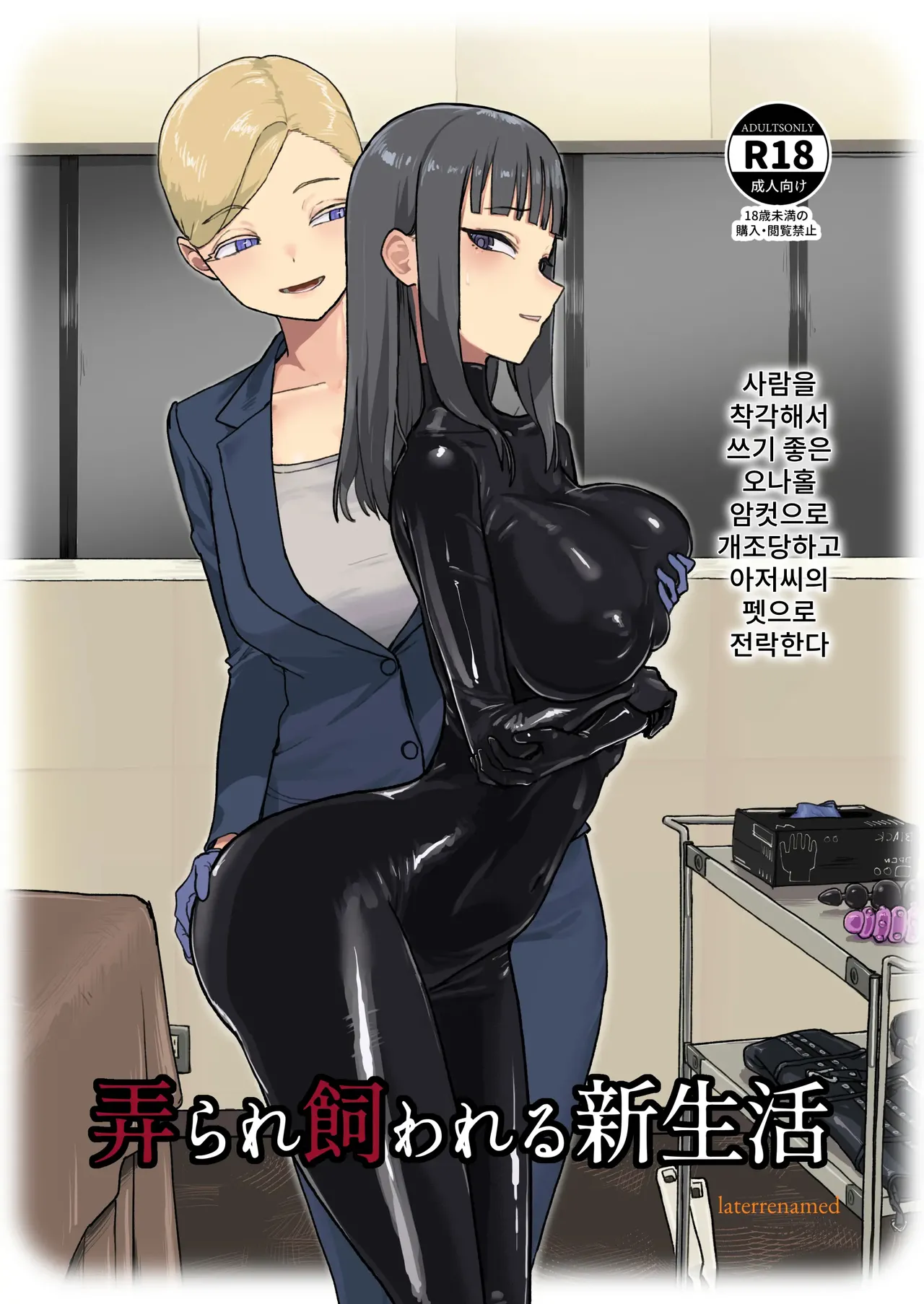 [Laterrenamed] ijikura re kawa reru shin seikatsu — cover