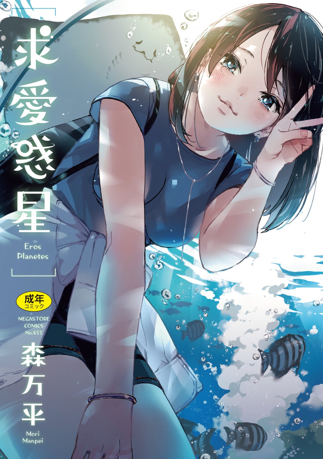 [Mori Manpei] Kyuuai Wakusei - Eros Planetes [Digital] — cover