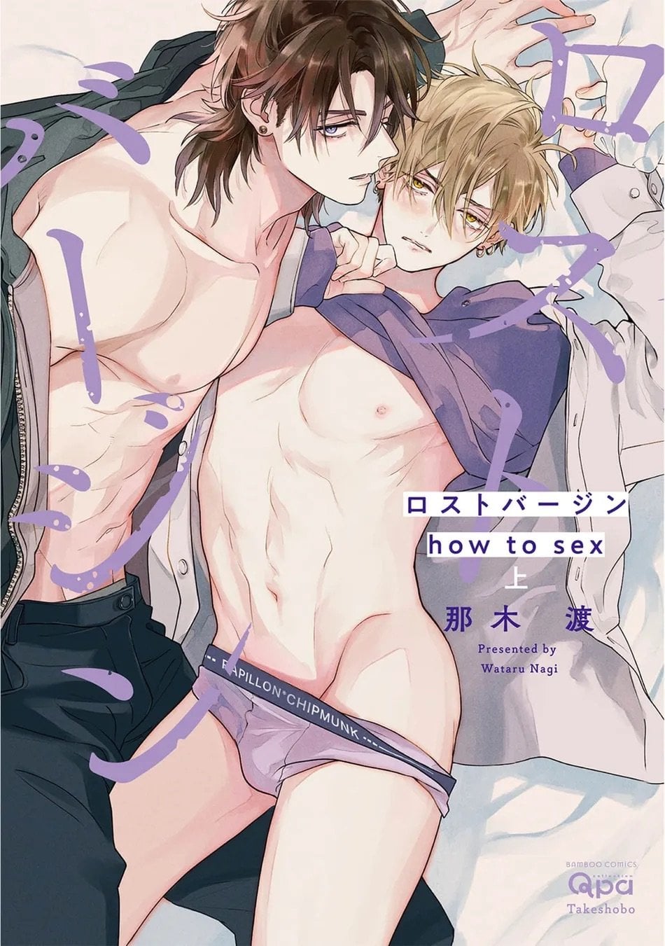 [Nagi Wataru] Lost Virgin how to sex Jou comic porn — cover