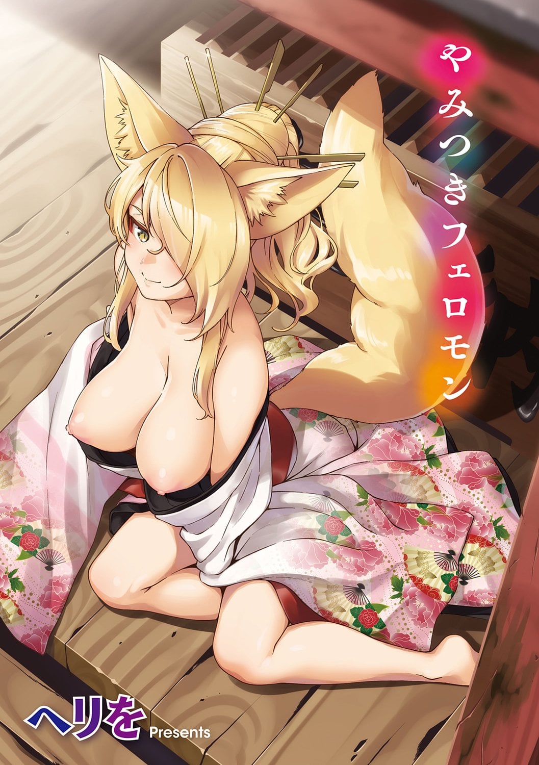 Oshikake Youko-sama | Assertive Fox Spirit comic porn — cover