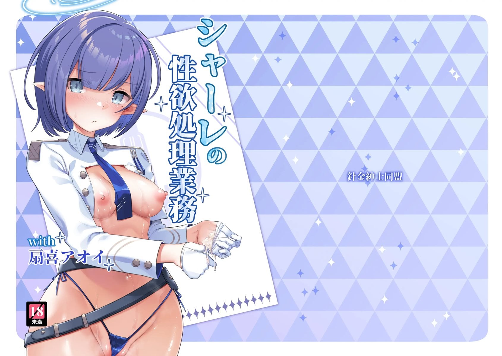 Schale No Seiyoku Shori Gyoumu With Oki Aoi (Doujinshi) Hentai by HARIGANE Shinshi - Read Schale No Seiyoku Shori Gyoumu With Oki Aoi (Doujinshi) hentai manga online for free — cover