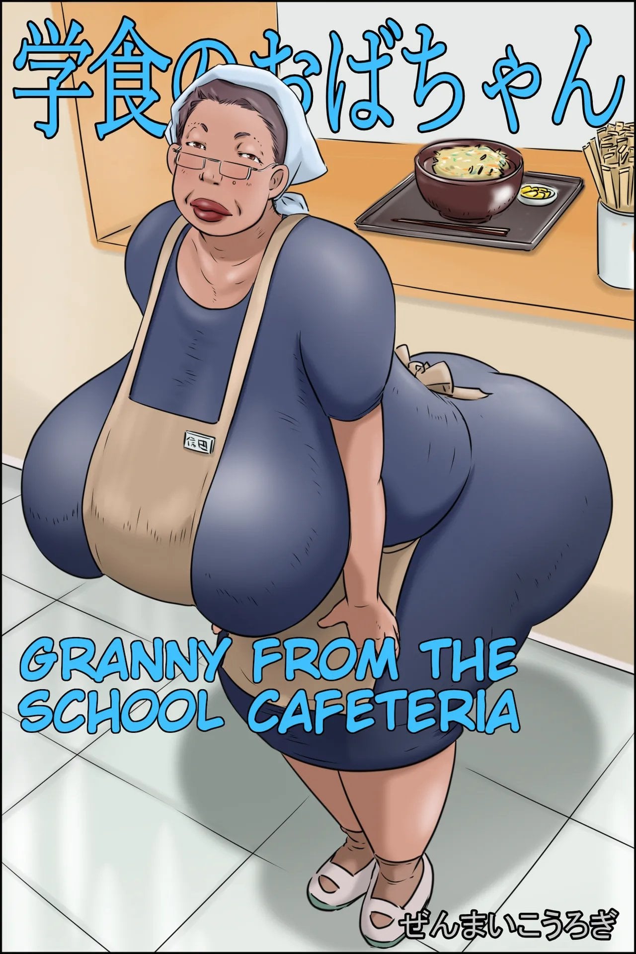 [Zenmai Kourogi] Gakushoku no Oba-chan Kakaku Hikaku-Granny From The School Cafeteria — cover