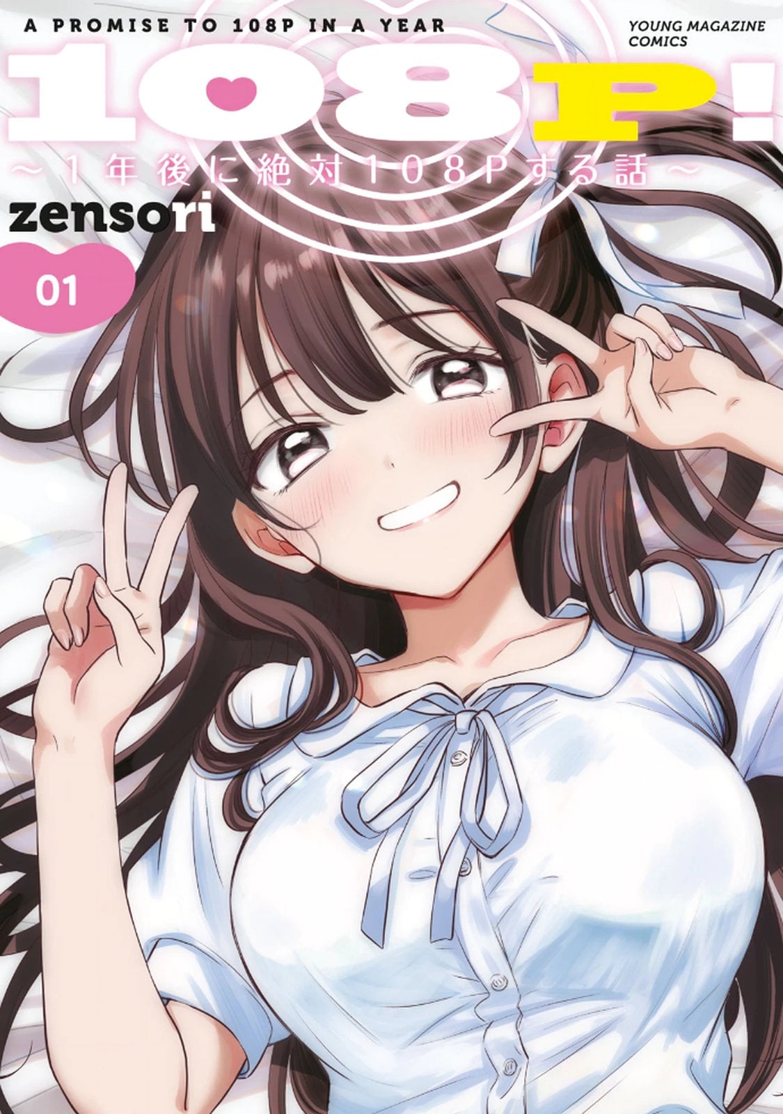 [zensori] 108 P! 1 Nen Go Ni Zettai 108 P Suru Hanashi Volume 1 — cover
