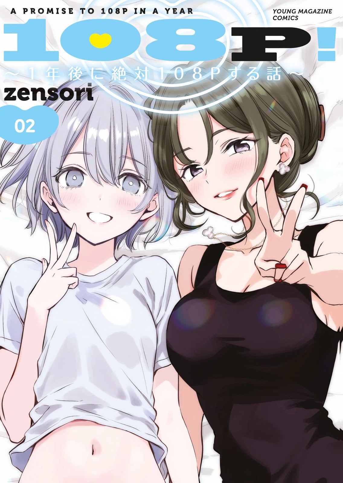[zensori] 108 P! 1 Nen Go Ni Zettai 108 P Suru Hanashi Volume 2 — cover