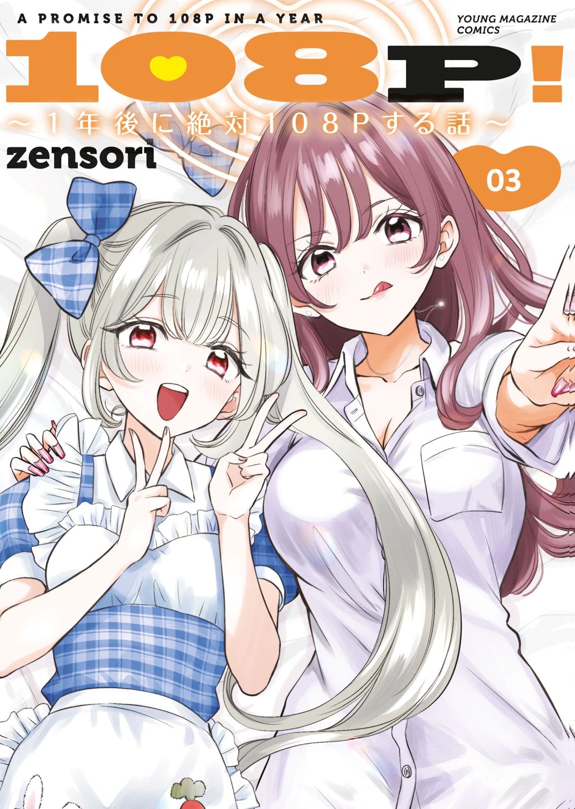 [zensori] 108 P! 1 Nen Go Ni Zettai 108 P Suru Hanashi Volume 3 — cover